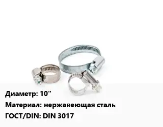 Хомут 10" нержавеющая сталь ГОСТ: DIN 3017